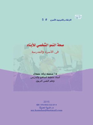 cover image of صحة النمو الشخصي للأبناء في الأسرة و المدرسة